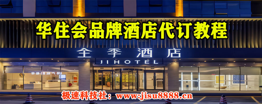 华住会酒店品牌代订教程-极速科技社区