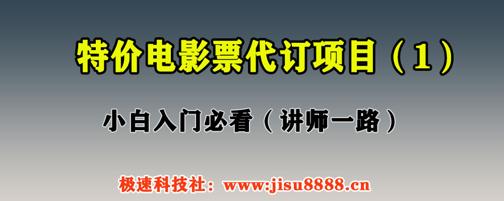 特价电影票代订项目-（1）-极速科技社区