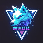 极速科技-小威的头像-极速科技社区